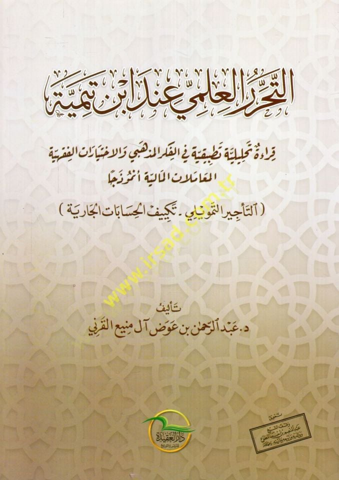 et-Teharrurül-ilmi inde İbn Teymiyye kırae tahliliyye tatbikiyye fil-fikril-mezhebi vel-ihtiyaratül-fıkhiyye el-muamelatül-maliyye enmuzecen et-tehirüt-temvili tekyifül-hisabatil-cariye  - التحرر العلمي عند ابن تيمية قراءة تحليلية تطبيقية في الفكر المذهبي