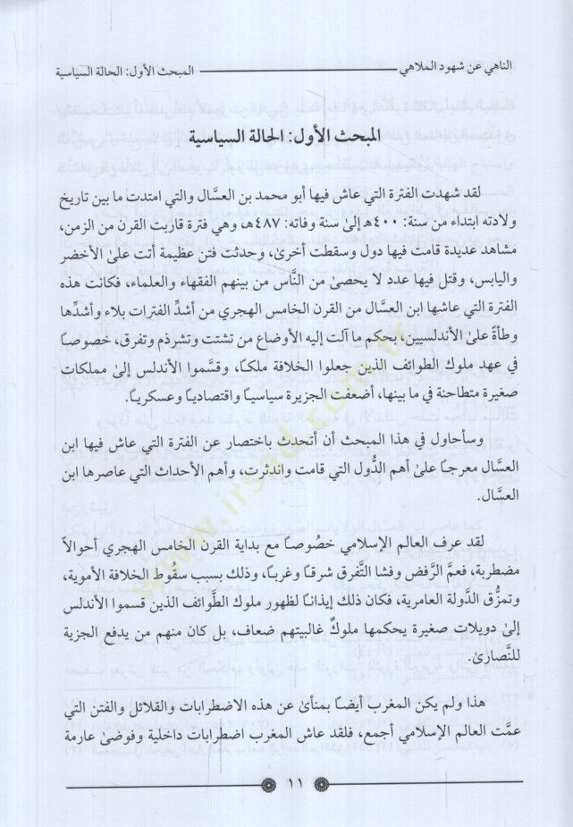 en-Nahi an Şuhudi'l-melahi ve irtikabi'l-menahi