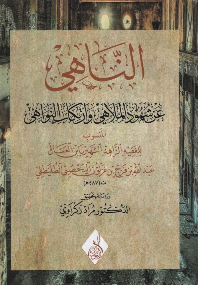 en-Nahi an şuhudil-melahi ve irtikabil-menahi  - الناهي عن شهود الملاهي وارتكاب المناهي