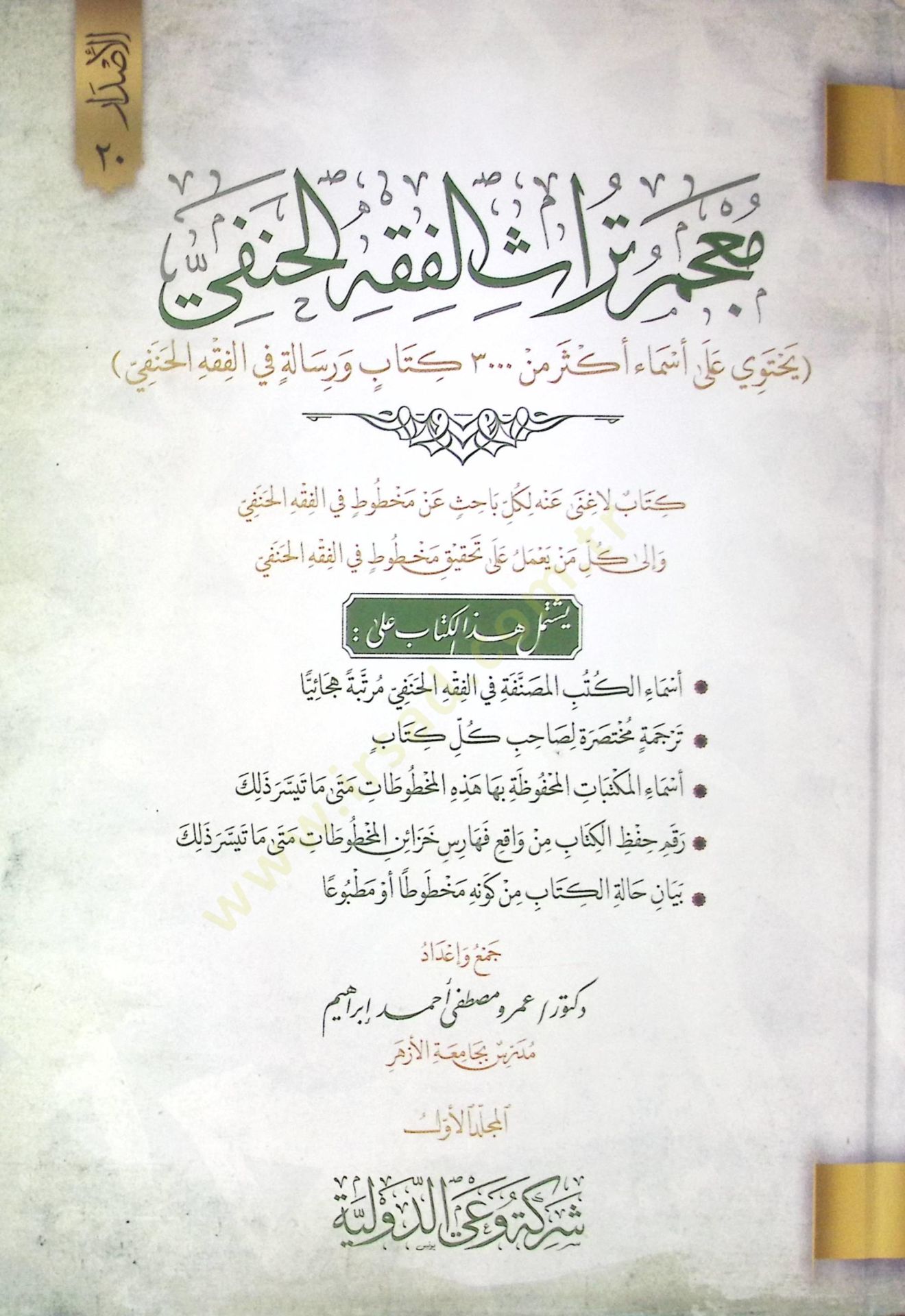 Mucemu Türasil-Fıkhil-Hanefi - معجم تراث الفقه الحنفي