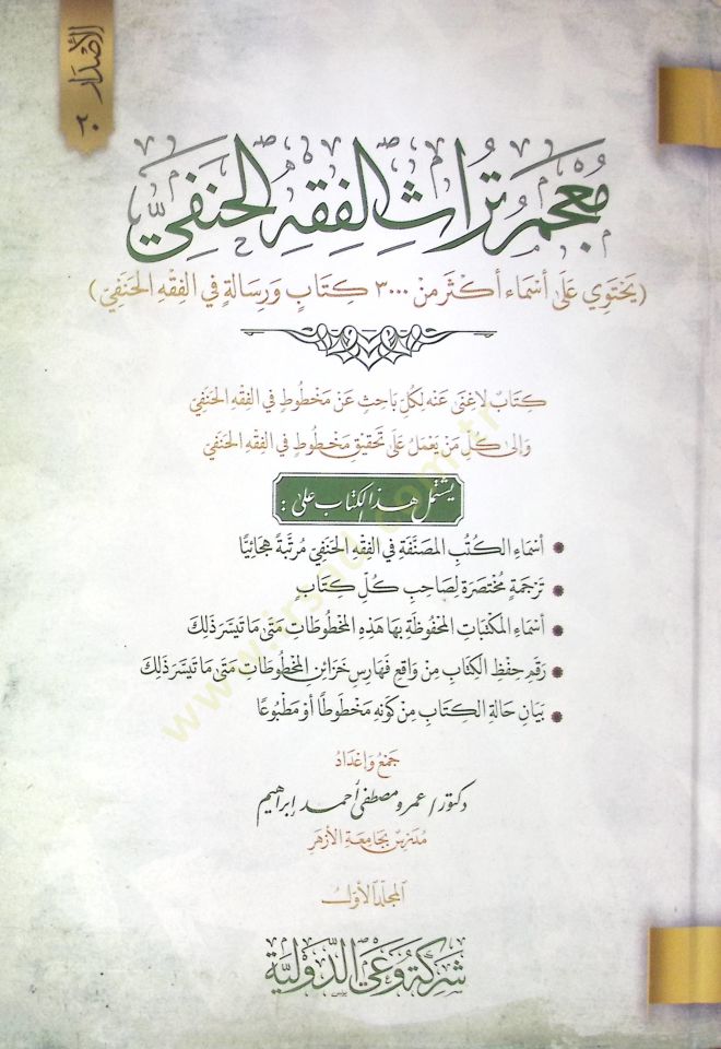 Mucemu Türasil-Fıkhil-Hanefi - معجم تراث الفقه الحنفي