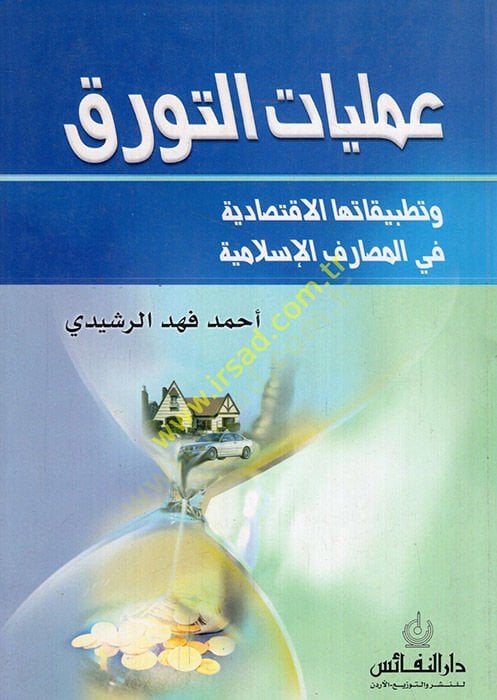 Ameliyyatüt-Teverruk  ve Tatbikatuhal-İktisadiyye fil-Mesarifil-İslamiyye - عمليات التورق وتطبيقاتها الإقتصادية في المصارف الإسلامية