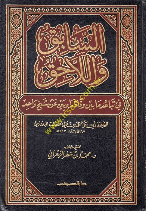 Es-Sabık vel-Lahik fi Tebaud Ma beyne Vefati Raviyeyn an Şeyhin Vahid - السابق واللاحق في التباعد ما بين وفاة راوي عن شيخ واحد