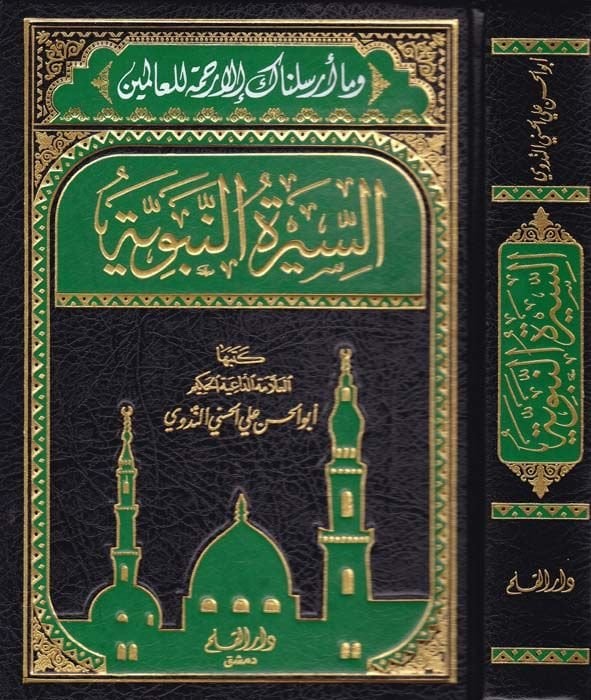Es-Siretü'n-Nebeviyye - السيرة النبوية