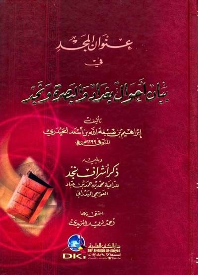 Unvanül-Mecd fi Beyani Ahvali Bağdad vel-Basra ve Necd - عنوان المجد في بيان أحوال بغداد والبصر ونجد