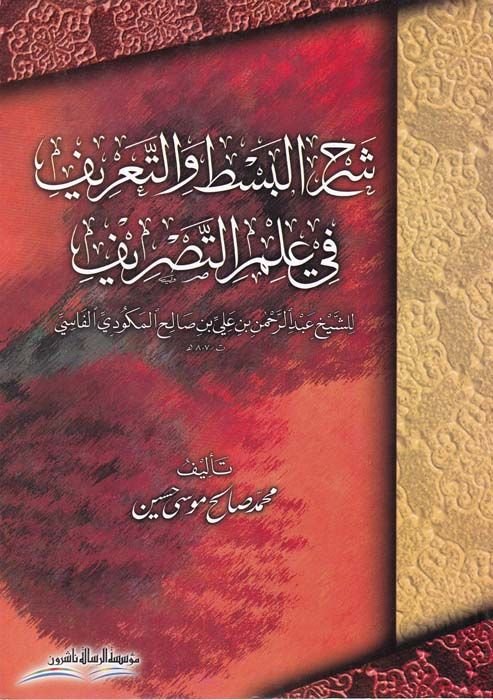 Şerhül-Bast vet-Tarif fi İlmit-Tasrif  - شرح البسط والتعريف لعلم التصريف