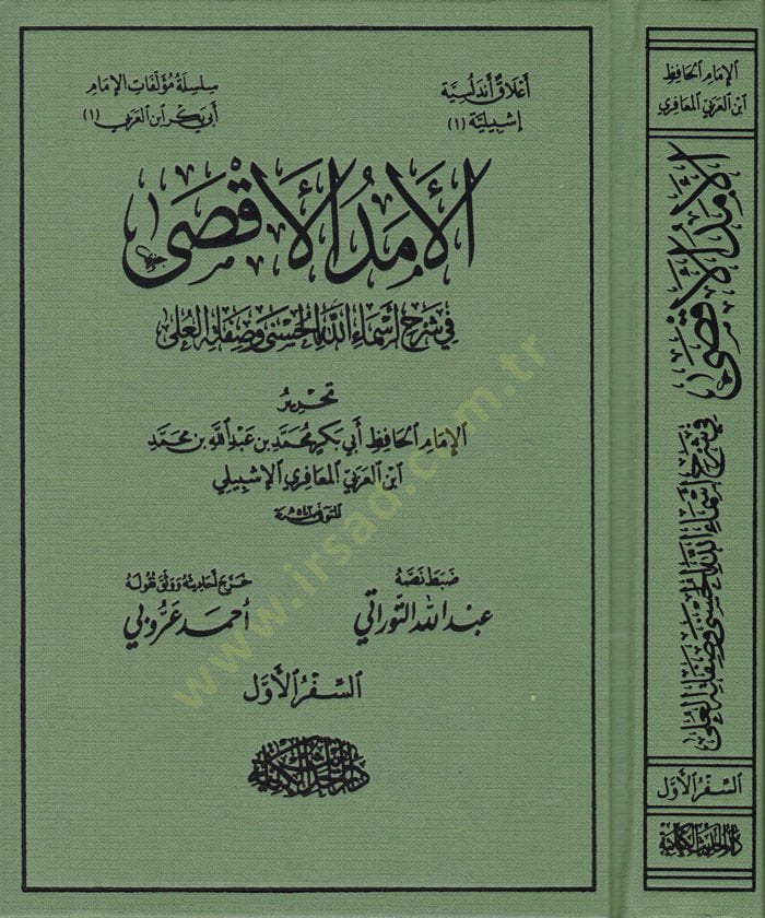 El-Emedül-Aksa fi Şerhi Esmaillah El-Haseni ves-Safatil-Ali - الأمد الأقصى في شرح أسماء الله الحسنى وصفاته العلى
