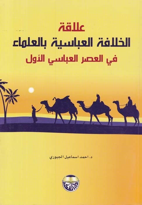 Alakatü'l-Hilafeti'l-Abbasiyye bi'l-Ulema fi'l-Asri'l-Abbasi El-Evvel - علاقة الخلافة العباسية بالعلماء في العصر العباسي الأول