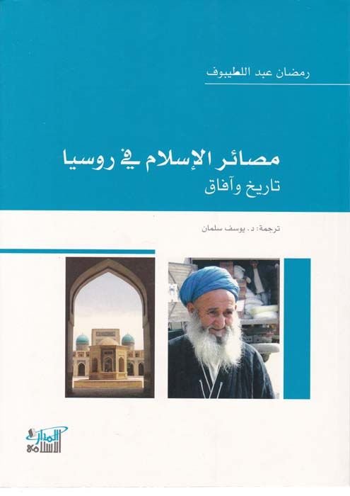 Mesairül-İslam fi Rusya Tarih ve Afak - مصائر الإسلام في روسيا تاريخ وآفاق