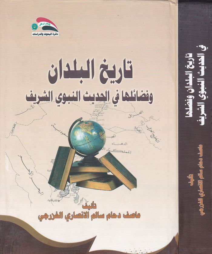 Tarihül-Büldan ve Fedailüha fil-Hadisin-Nebevi Eş-Şerif - تاريخ البلدان وفضائلها في الحديث النبوي الشريف