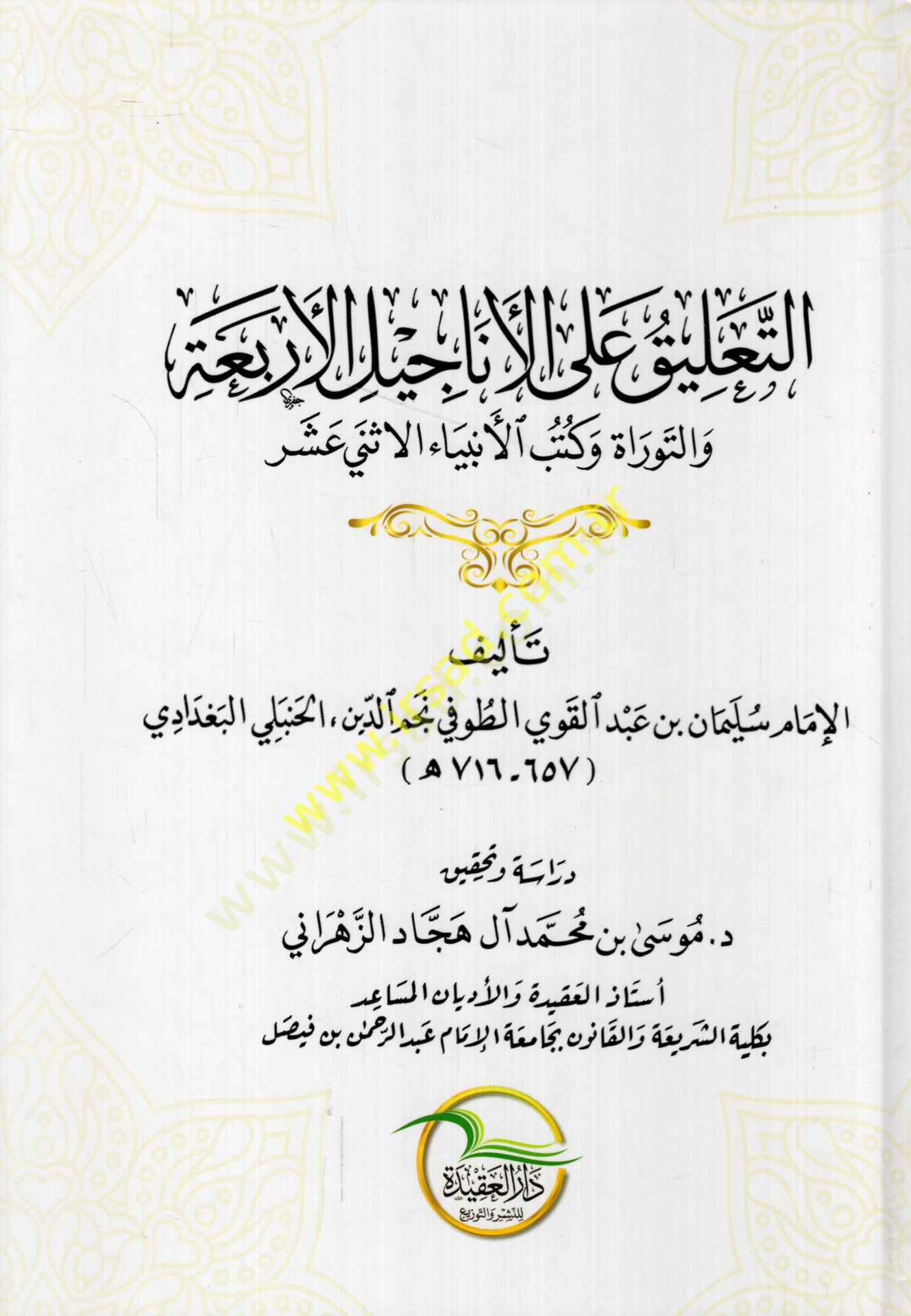 et-Talik alel-Enacilil-erbaa vet-Torah ve kütübil-enbiyail-isna asher الأنبياء الاثني عشر