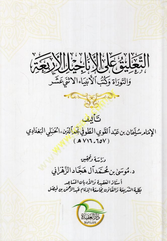et-Talik alel-Enacilil-erbaa vet-Tevrat ve kütübil-enbiyail-isna aşer  - التعليق على الأناجيل الأربعة والتوراة وكتب الأنبياء الاثني عشر