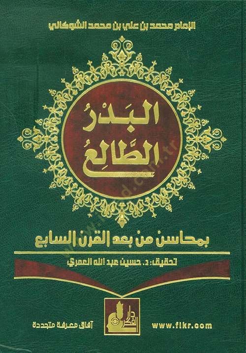 El-Bedrüt-Tali bi-Mehasin Men Badel-Karnis-Sabi - البدر الطالع بمحاسن من بعد القرن السابع