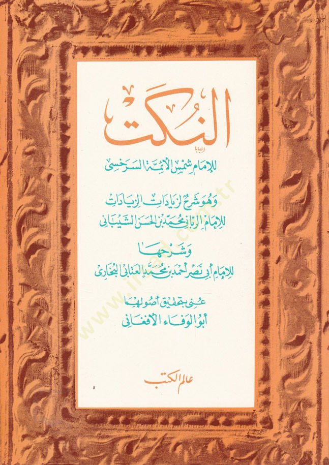 En-Nüket  - النكت وهو شرح لزيادات الزيادات للإمام  محمد الشيباني وشرحها للإمام  أبي نصر البخاري