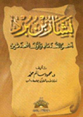 Beşşar b. Bürd Ahirül-Kudema ve Evvelül-Muhaddisin - بشار بن برد آخر القدماء وأول المحدثين