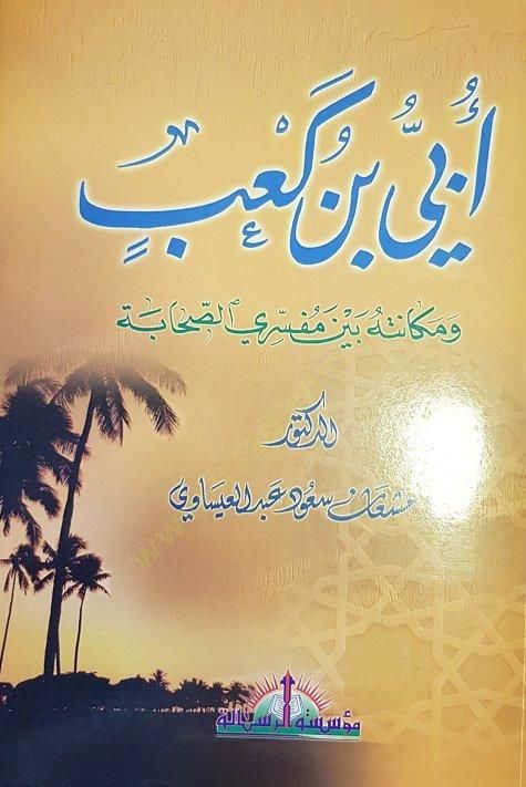 Übey b. Kab ve Mekanetuhu beyne Müfessiriyyis-Sahabe - أبي بن كعب ومكانته بين مفسري الصحابة
