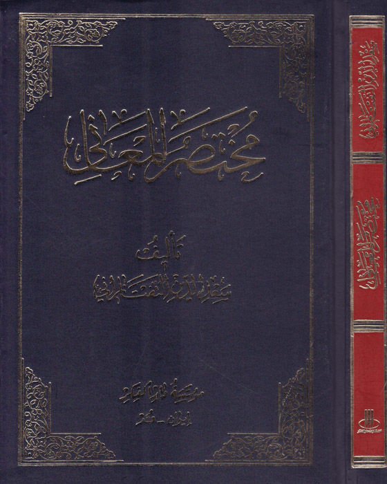 Muhtasarül-Meani  - مختصر المعاني