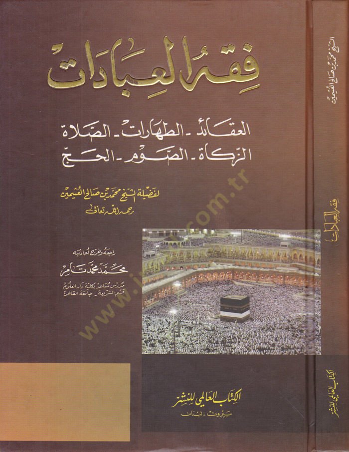 Fıkhül-İbadat  - فقه العبادات