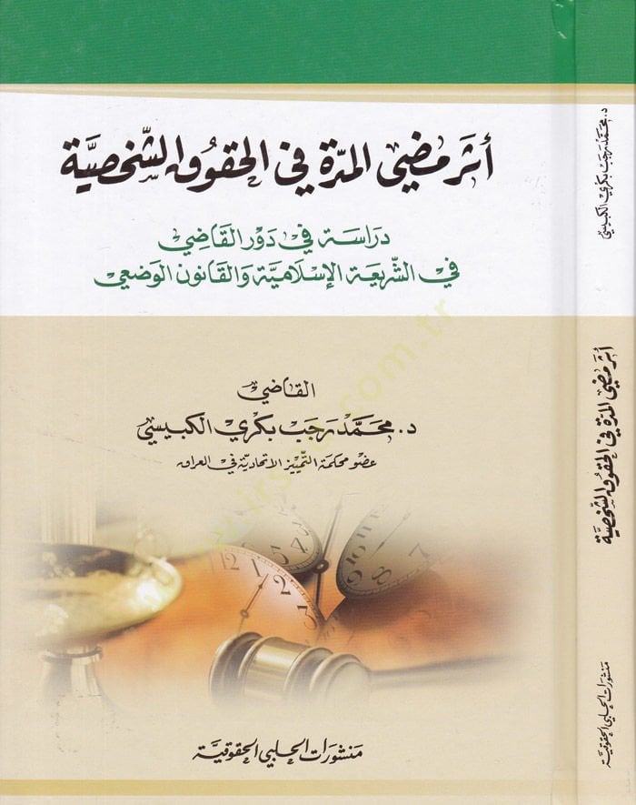 Eseru Mudıyyil-Müdde fil-Hukukiş-Şahsiyye Dirasetün fi Devril-Kadi fi Şeriatil-İslamiyye vel-Kanunil-Vazi - أثر مضي المدة في الحقوق الشخصية دراسة في دور االقاضي في الشريعة الإسلامية والقانون الوضعي