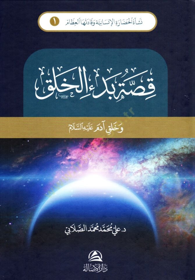 Neşetül-hadaretil-insaniyye ve kadetuhal-izam  - نشأة الحضارة الإنسانية وقادتها العظام  قصة بدء الخلق, نوح, إبراهيم خليل الله, موسى كليم الله, المسيح عيسى ابن مريم, السيرة النبوية