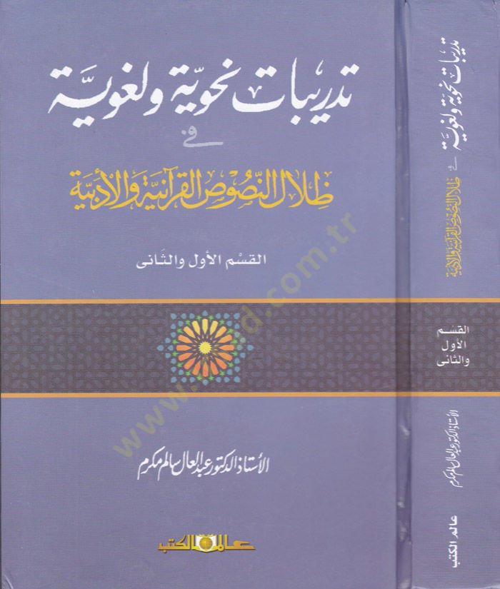 Tedribatu Nahviyye ve Lugaviyye fi Zilalin-Nususil-Kuraniyye vel-Edebiyye - تدريبات نحوية ولغوية في ظلال النصوص القرآنية والأدبية