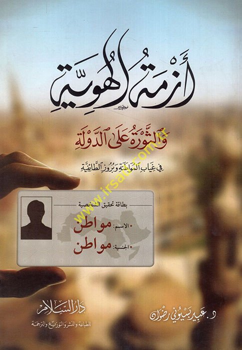 Ezmetü'l-Hüviyye ve's-Sevre ala'd-Devle - أزمة الهوية والثورة على الدولة