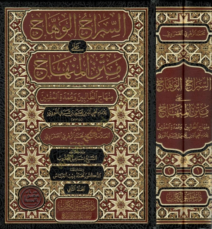 Es-Siracul-Vehhac ala Metnil-Minhac Minhacut-Talibin ve Umdel-Müftin - السراج الوهاج على متن المنهاج منهاج الطالبين وعمدة المفتين
