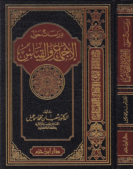 Dirasat havlel-İcma vel-Kıyas  - دراسات حول الإجماع والقياس