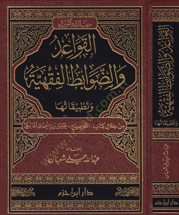 El-Kavaid ved-Davabitul-Fıkhiyye ve Tatbikatüha min Hilal Kİtabi Et-Tavdih li-Halil b. İshak El-Maliki  - القواعد والضوابط الفقهية وتطبيقاتها من خلال كتاب التوضيح لخليل بن إسحاق المالكي