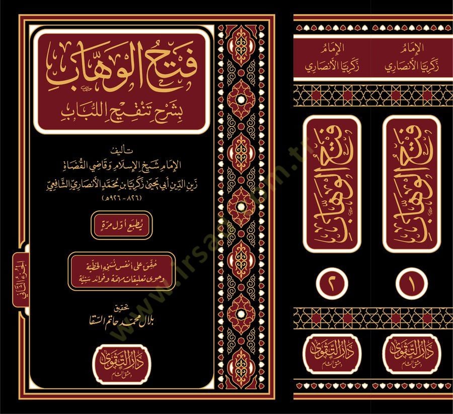 Fethül-Vehhab bi-Şerhi Tenkihil-Lübab - فتح الوهاب بشرح تنقيح اللباب