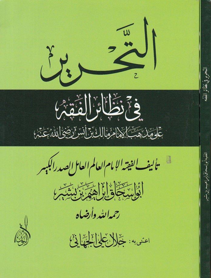 Et-Tahrir fi Nazairil-Fıkh ala Mezhebil-İmam Malik b. Enes (RA) - التحرير في نظائر الفقه على مذهب الإمام مالك بن أنس رضي الله عنه