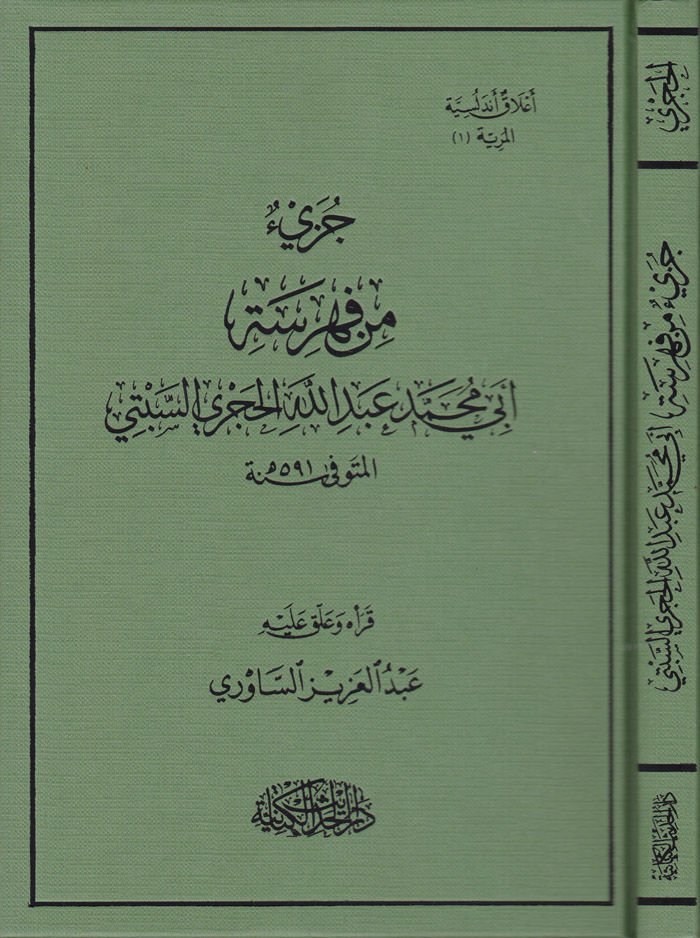 Cüzün fi Fihristi Ebi Muhammed Abdillah El-Haceri Es-Sıbti  - جزيء من فهرسة أبي محمد عبد الله الحجري السبتي