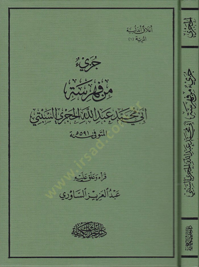 Cüzün fi Fihristi Ebi Muhammed Abdillah El-Haceri Es-Sıbti  - جزيء من فهرسة أبي محمد عبد الله الحجري السبتي