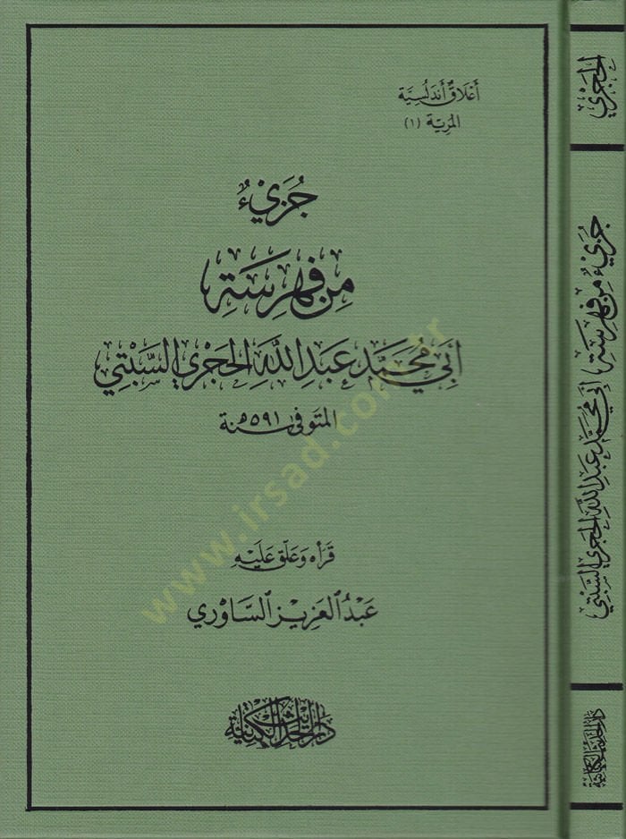 Cüzün fi Fihristi Ebi Muhammed Abdillah El-Haceri Es-Sıbti  - جزيء من فهرسة أبي محمد عبد الله الحجري السبتي