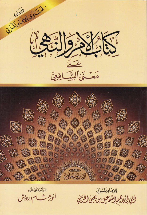 كتاب الأمر والنيهي على المعنى الصافي