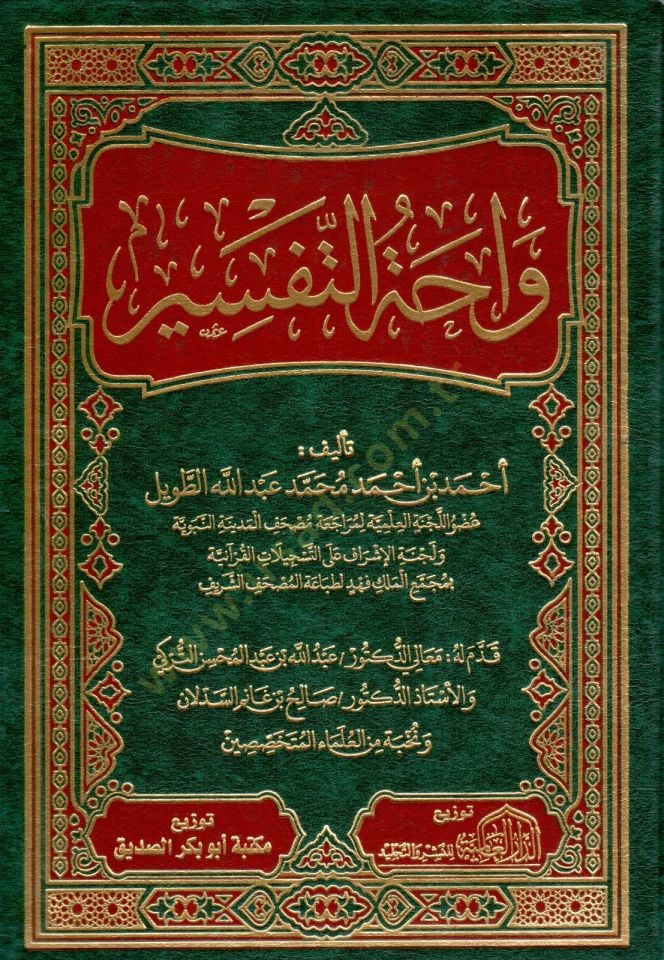 Vahatüt-Tefsir  - واحة التفسير