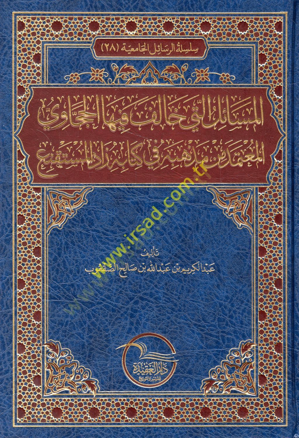 el-Mesail elleti halefe fihal-Haccavi el-mutemed min mezhebihi fi kitabihi Zadül-Müstakni  - المسائل التي خالف فيها الحجاوي المعتمد من مذهبه في كتابه زاد المستقنع