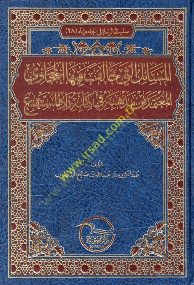 el-Mesail elleti halefe fihal-Haccavi el-mutemed min mezhebihi fi kitabihi Zadül-Müstakni  - المسائل التي خالف فيها الحجاوي المعتمد من مذهبه في كتابه زاد المستقنع