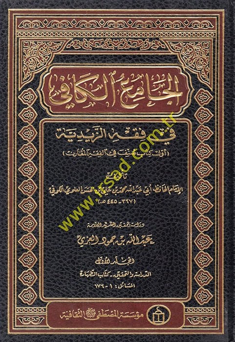 el-Camiül-kafi fi fıkhiz-Zeydiyye  - الجامع الكافي في فقه الزيدية