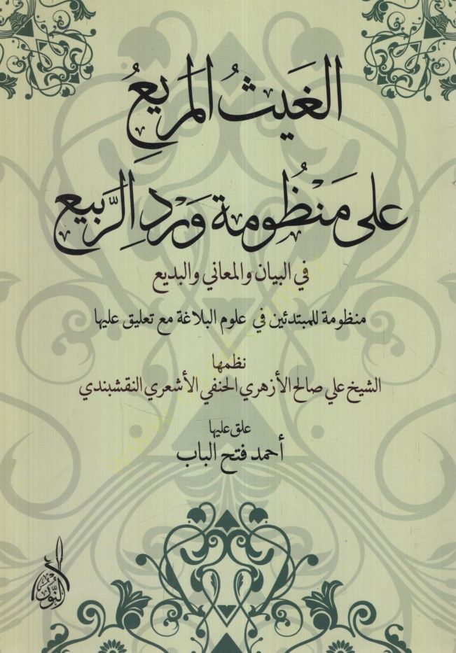 el-Gaysül-Murbi ala Manzumetir-Rebi fil-Beyan vel-Meani vel-Bedi Manzume lil-Mübtediin fi Ulumil-Belaga Maa Talik aleyha - الغيث المريع على منظومة ورد الربيع في البيان والمعاني والبديع منظومة للمبتدئين في علوم البلاغة مع تعليق عليها