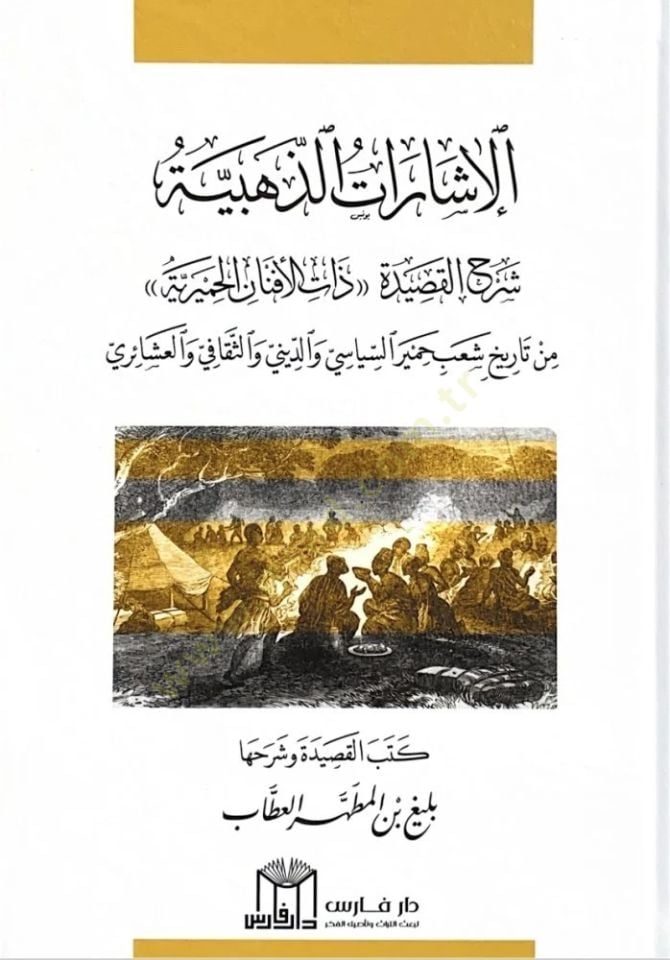 el-İşaratüz-Zehebiyye Şerhül-Kasideti Zatil-Efnanil-Himyeriyye - الإشارات الذهبية شرح القصيدة ذات الأفنان الحميرية