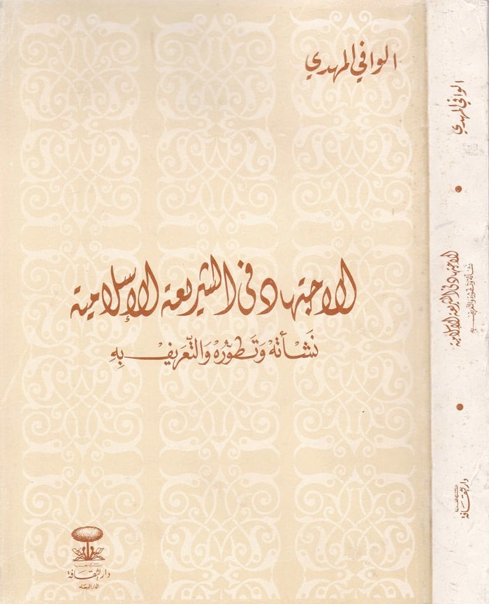 El-İctihad fiş-Şeriatil-İslamiyye Neşetuhu ve Tatavvuruhu vet-Tarif bihi - الإجتهاد في الشريعة الإسلامية نشأته وتطوره والتعريف به