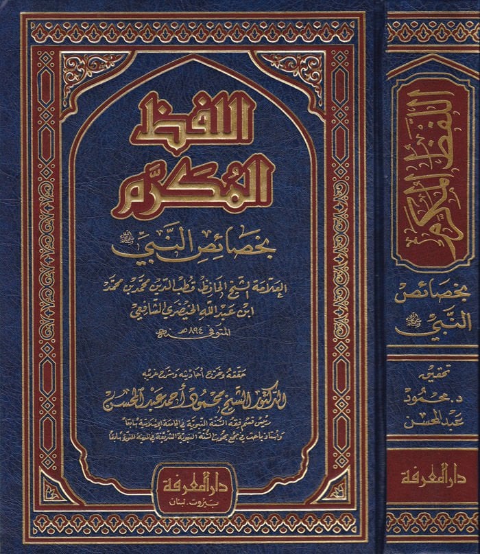 اللفظ المكرم بحصائي النبي (ص) - اللفظ المكرم بخصائص النبي