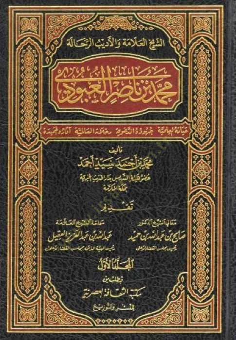 Muhammed b. Nasır El-Ubudi Hayatühül-İlmiyye - Cühuduhüd-Deaviyye - Rıhlatühül-Alemiyye - Asarühül-Hamide - الشيخ العلامة والأديب الرحالة محمد بن ناصر العبودي