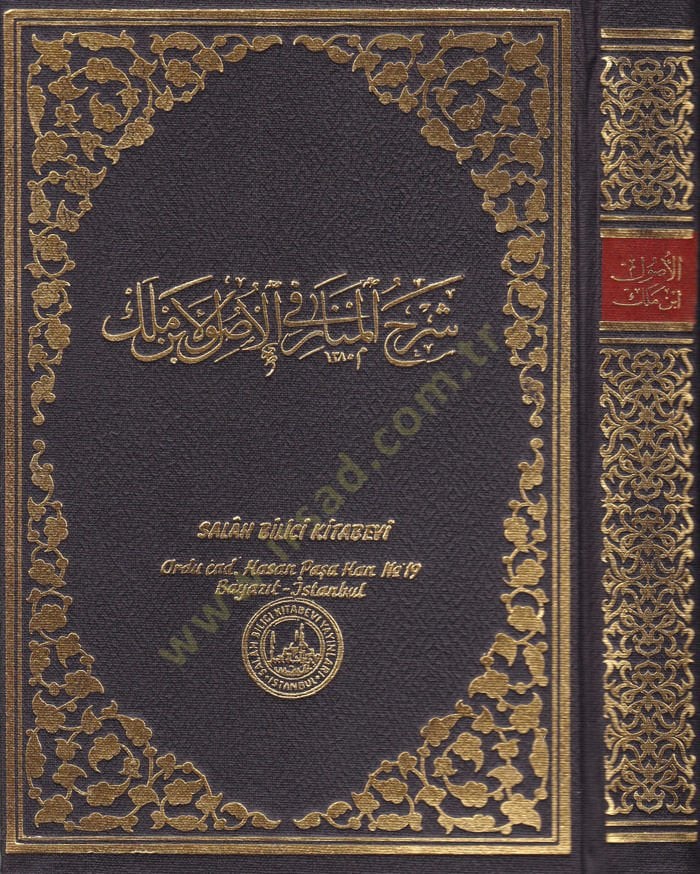 Şerhul-Menar fi Usulil-Fıkh  - شرح المنار في الأصول