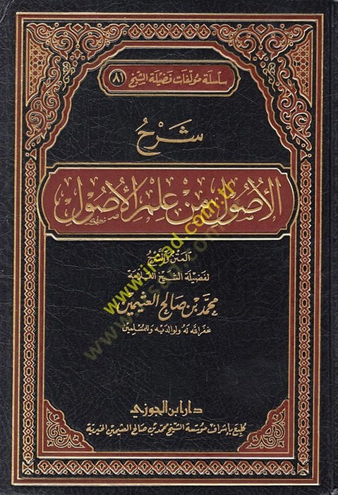 Şerhü'l-Usûl from ILmi'l-Usûl - شرح الأصول من علم الأصول