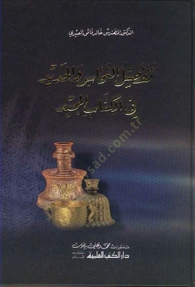 Tafsilün-Nühas vel-Hadid fil-Kitabil-Mecid - تفصيل النحاس والحديد في كتاب الله المجيد