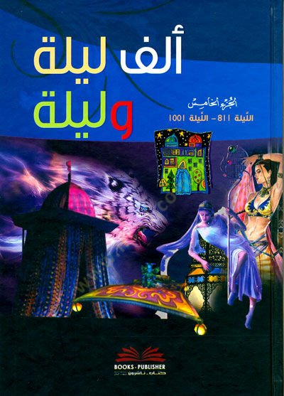 Elf Leyle and Leyle - ألف ليلة وليلة