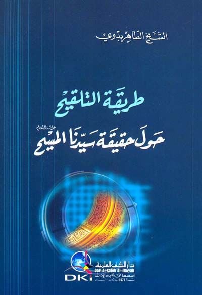 Tarikatüt-Telkih havle Hakikati Seyyidinal-Mesih  - طريقة التلقيح حول حقيقة سيدنا المسيح