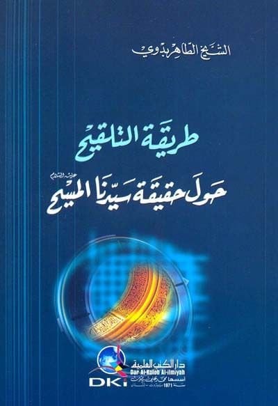 Tarikatüt-Telkih havle Hakikati Seyyidinal-Mesih  - طريقة التلقيح حول حقيقة سيدنا المسيح